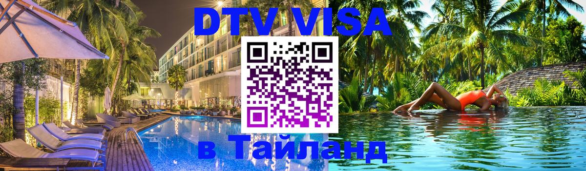 DTV Visa Thailand — прайс и условия, виза без дополнительных документов - Самуи  21.11.2025 