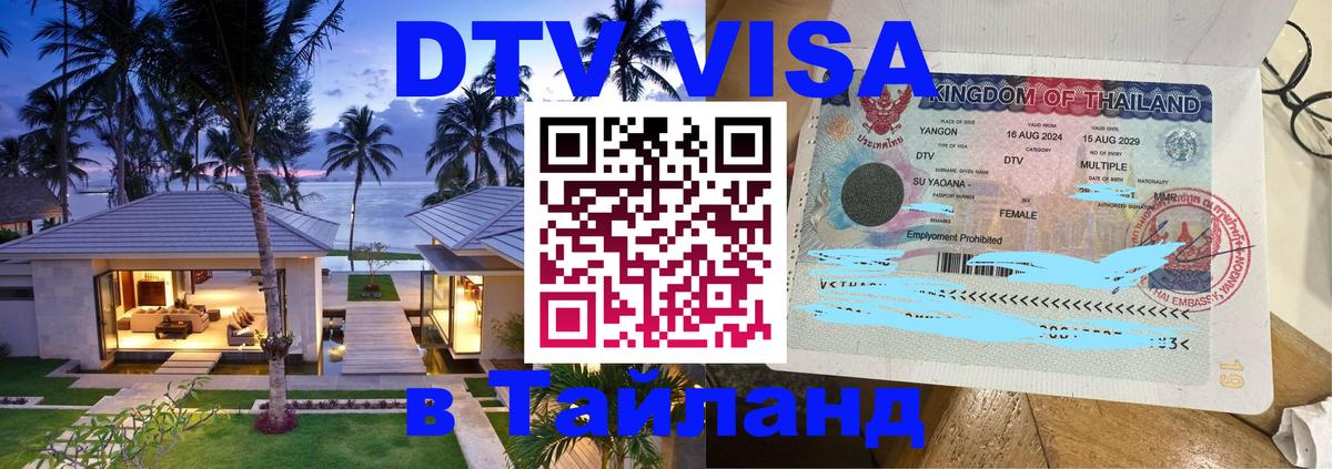 DTV (ДТВ) visa Таиланд 